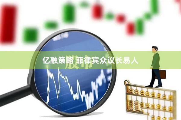 亿融策略 菲律宾众议长易人