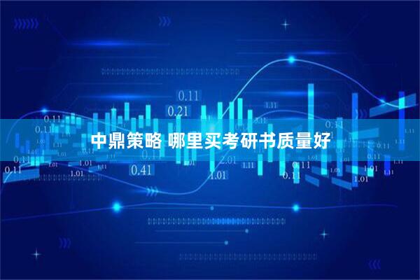 中鼎策略 哪里买考研书质量好
