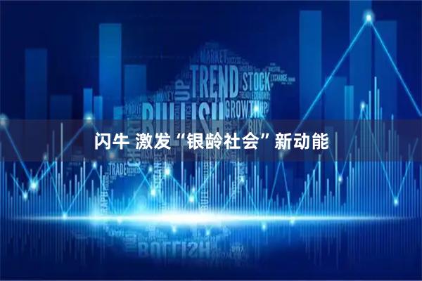 闪牛 激发“银龄社会”新动能